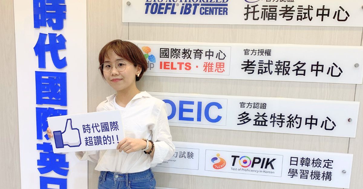 多益830分陳同學：短期內光是聽力就提高近百分的分數！