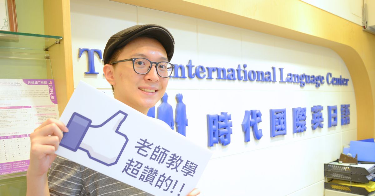 多益845分徐同學：需要通過畢業門檻，慶幸我選擇了時代國際