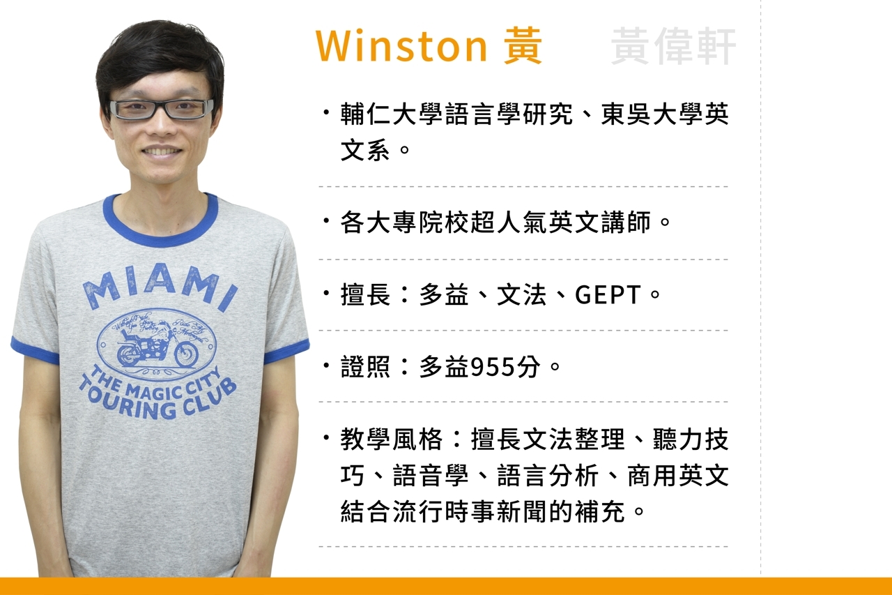 Winston 黃老師
