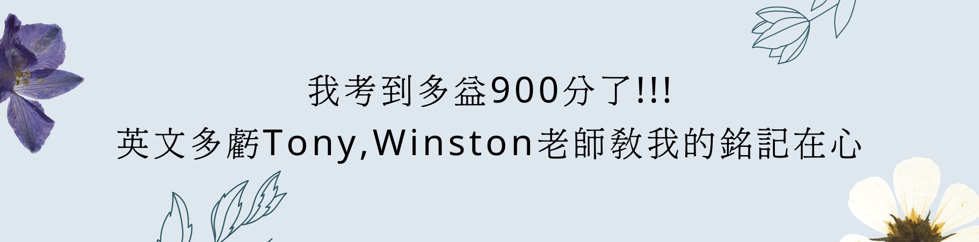 我考到多益900分了!!!英文多虧Tony,Winston老師教我的銘記在心