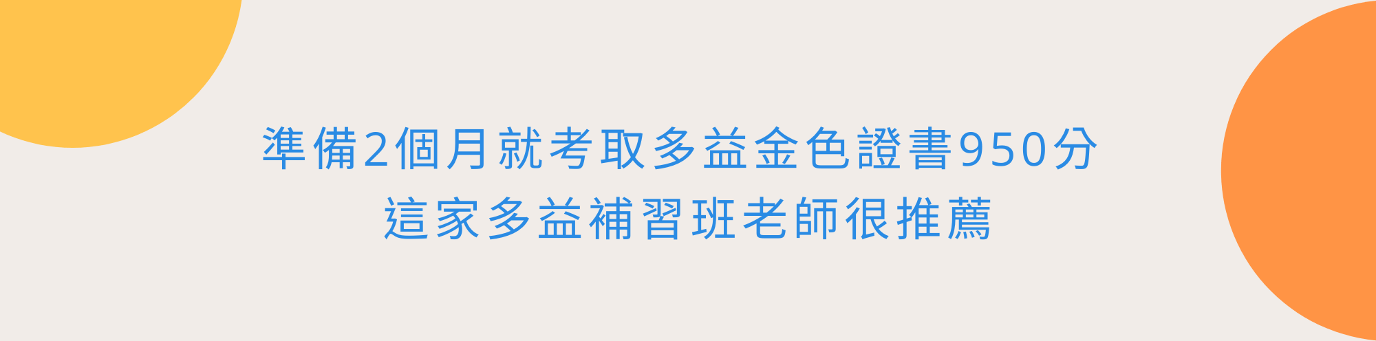 準備2個月就考取多益金色證書950分 這家多益補習班老師很推薦