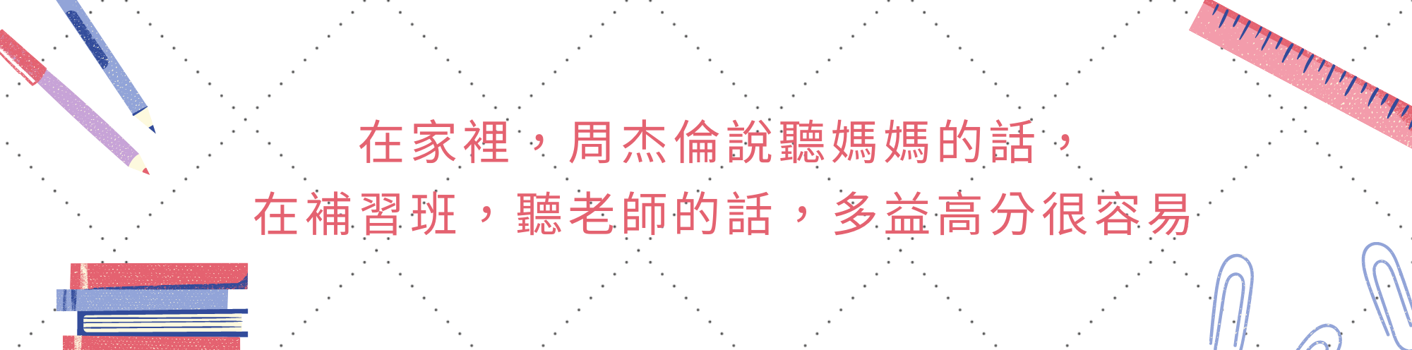 在家裡，周杰倫說聽媽媽的話，在多益補習班，聽老師的話，多益高分很容易
