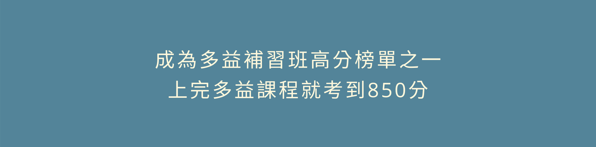 成為多益補習班高分榜單之一上完多益課程就考到850分​