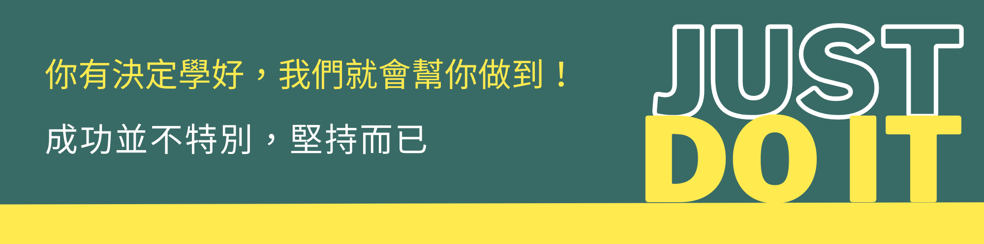 你有決定學好，我們就會幫你做到！​成功並不特別，堅持而已​！多益成績950分