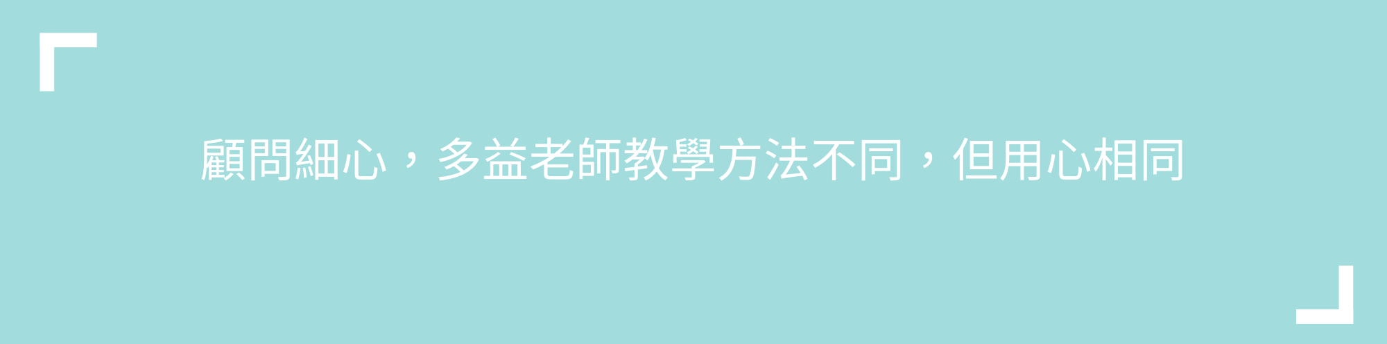 顧問細心，多益老師教學方法不同，但用心相同
