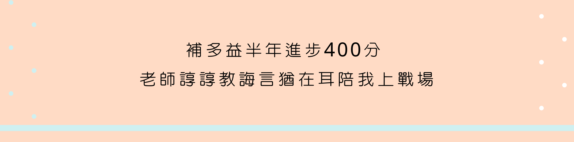準備一張更有競爭力的履歷─多益6個月進步400分