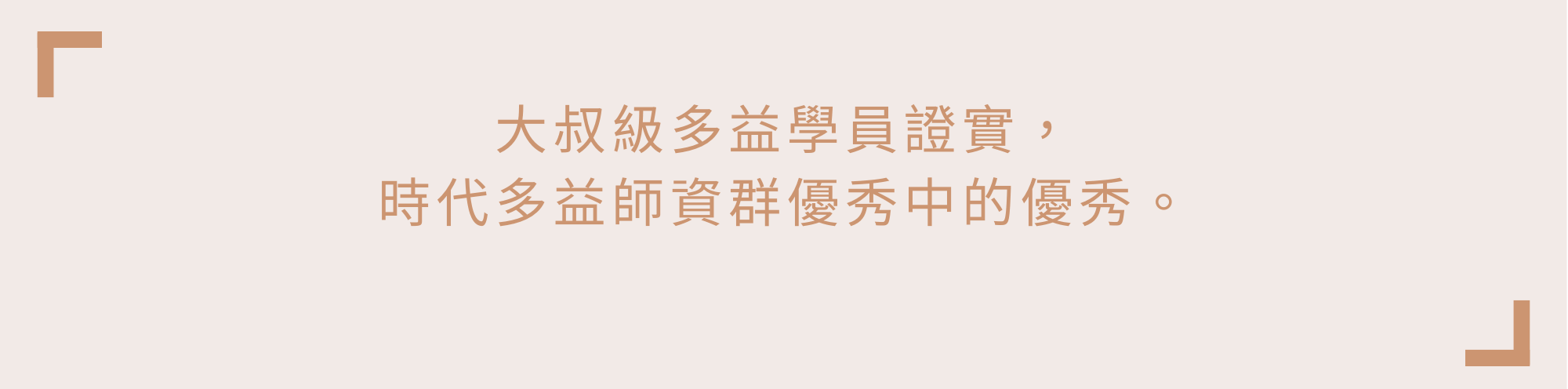 大叔級多益學員證實，時代多益師資群優秀中的優秀。