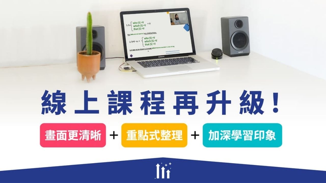 線上課程再升級